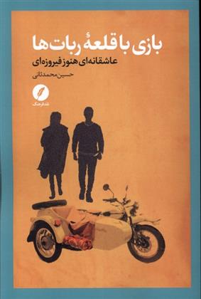 کتاب بازی با قلعه ربات ها
