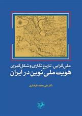 کتاب ملی گرایی تاریخ نگاری و شکل گیری هویت ملی نوین در ایران;