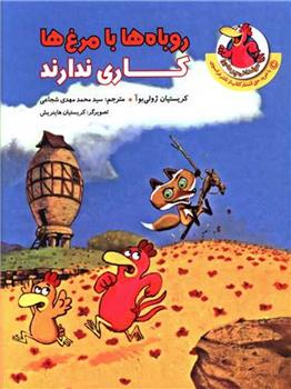کتاب روباه ها با مرغ ها کاری ندارند