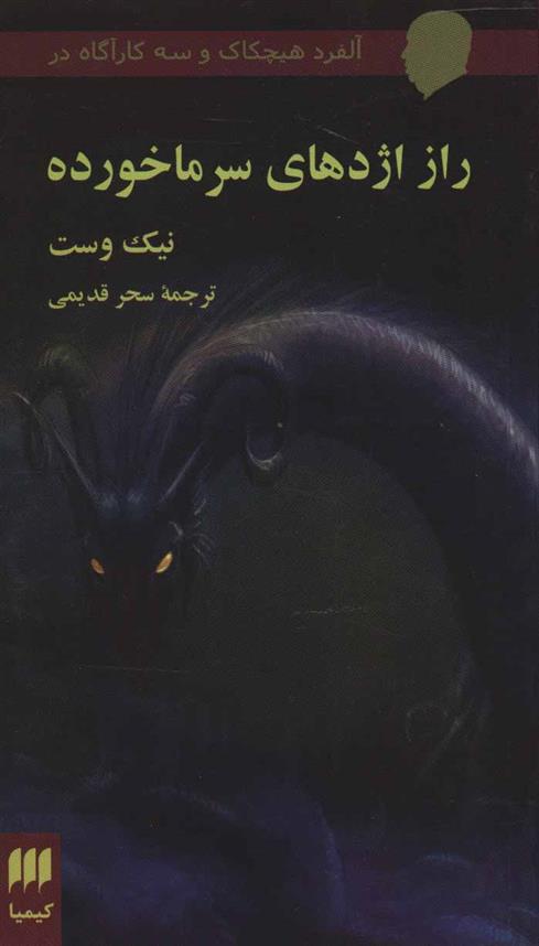 کتاب راز اژدهای سرما خورده