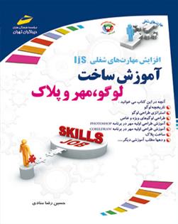 کتاب آموزش ساخت لوگو، مهر و پلاک
