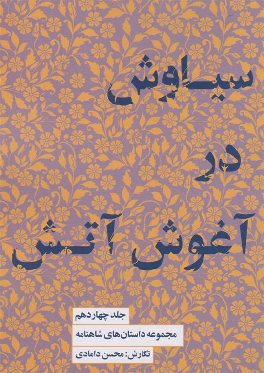 کتاب سیاوش در آتش
