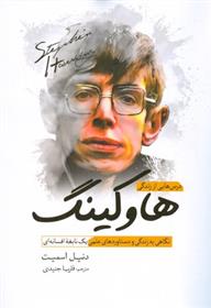 کتاب درس هایی از زندگی هاوکینگ