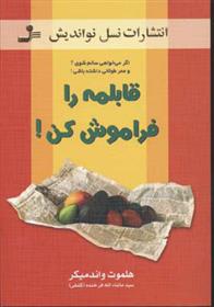 کتاب قابلمه را فراموش کن!