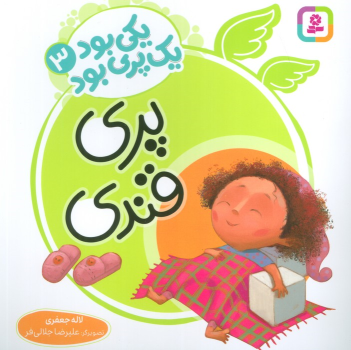 کتاب پری قندی