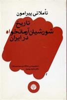 کتاب تاملاتی پیرامون تاریخ شورشیان آرمانخواه در ایران
