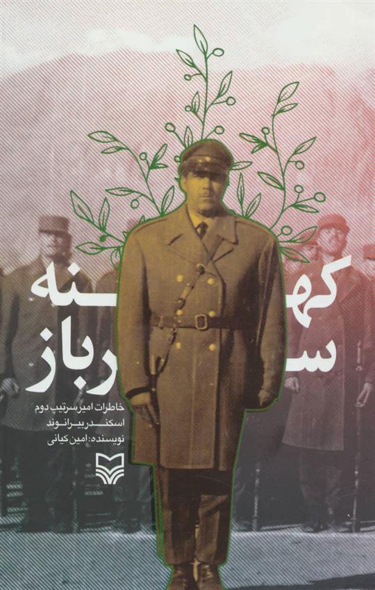 کتاب کهنه سرباز