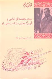 کتاب سید محمد باقر امامی و کروژک های مارکسیستی او