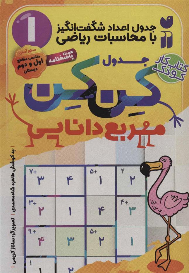 کتاب جدول کن کن مربع دانایی