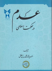 کتاب عدم در حکمت اسلامی
