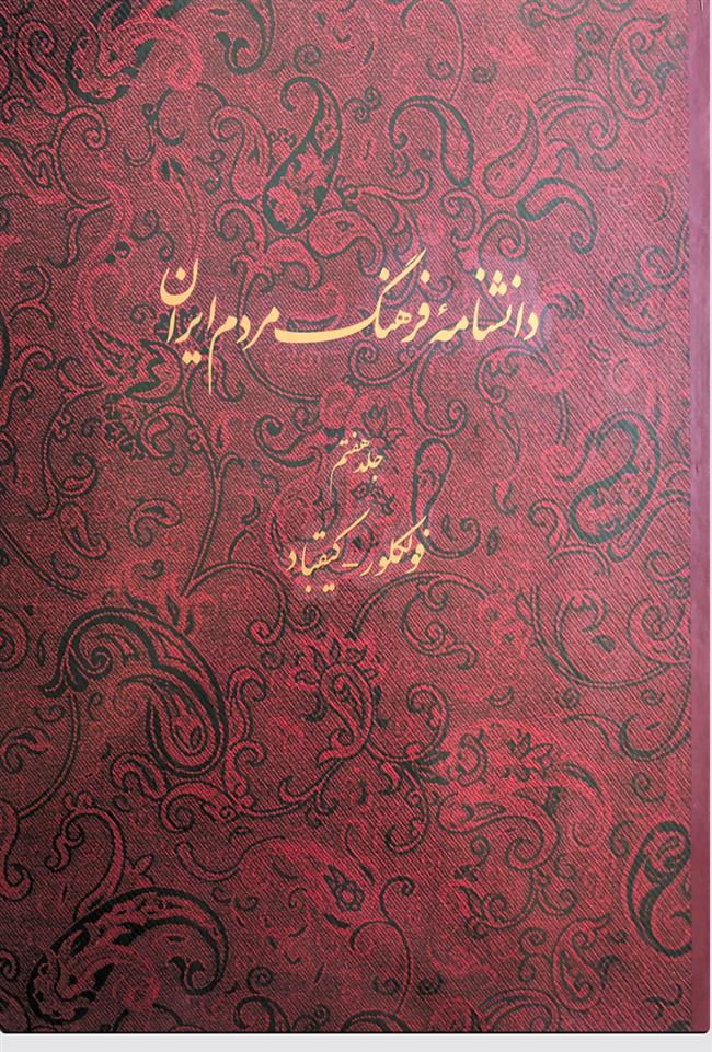 کتاب دانشنامه فرهنگ مردم ایران - جلد 7;