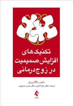 کتاب تکنیک های افزایش صمیمیت در زوج درمانی