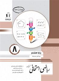 ریاضی هشتم امتحانی