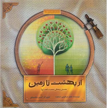 کتاب از بهشت تا زمین