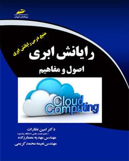 کتاب رایانش ابری - اصول و مفاهیم