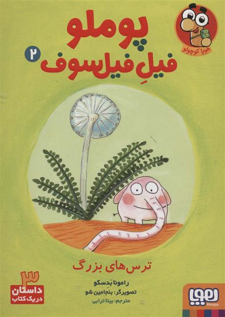 کتاب پوملو فیل فیلسوف 2