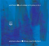 کتاب در یک شب مهتابی که شب چهاردهم ماه بود