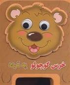 کتاب خرس کوچولو یه مرده