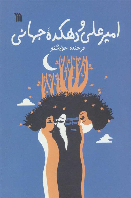کتاب امیرعلی و دهکده جهانی
