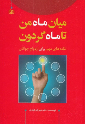 کتاب میان ماه من تا ماه گردون