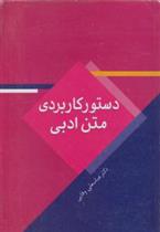 کتاب دستور کاربردی متن ادبی