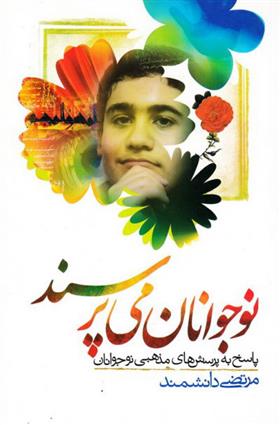 کتاب نوجوانان می پرسند