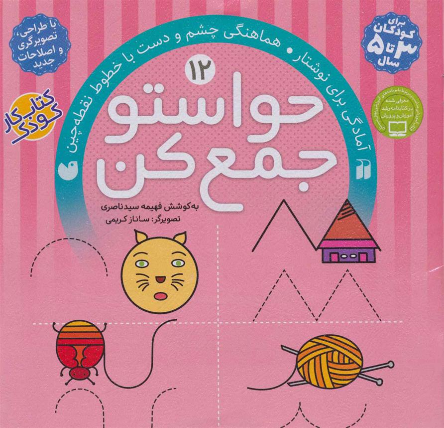 کتاب حواستو جمع کن 12