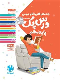 راهنمای گام به گام دروس درس پک پایه دهم رشته ریاضی منطبق با آخرین تغییرات کتاب درسی