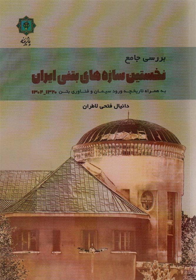 کتاب بررسی جامع نخستین سازه های بتنی ایران 1320-1304;
