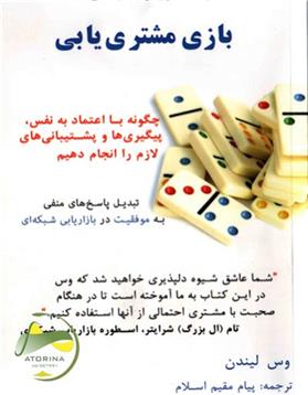 کتاب بازی مشتری یابی