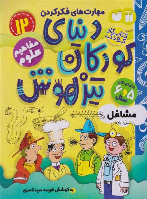 کتاب دنیای کودکان تیزهوش 12
