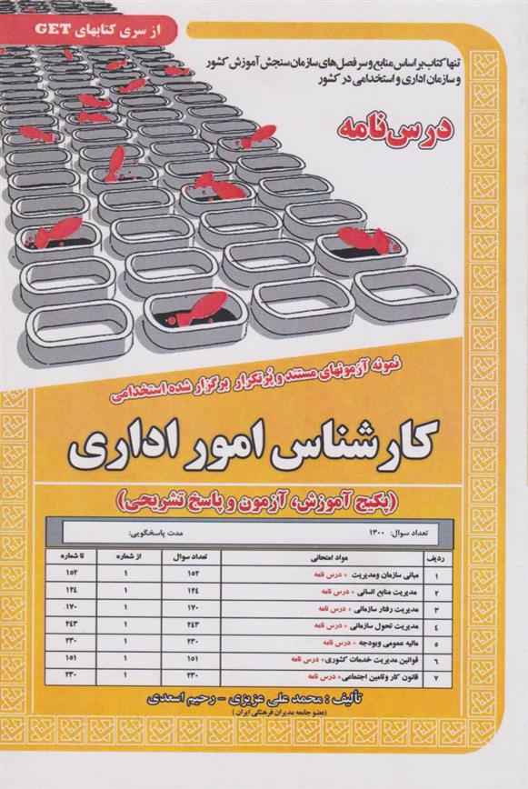 کتاب کارشناس امور اداری