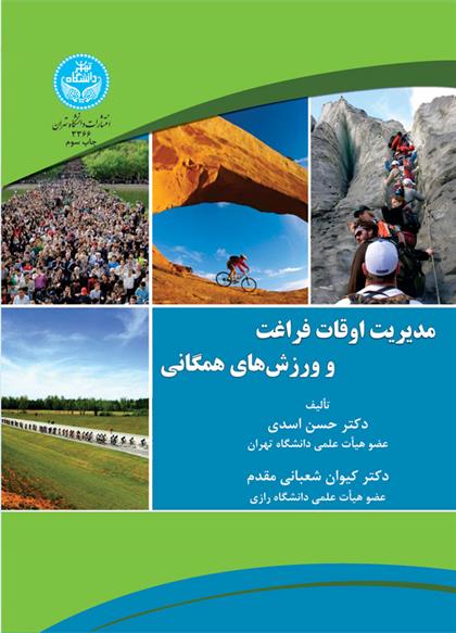 کتاب مدیریت اوقات فراغت و ورزش های همگانی