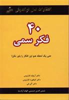 کتاب 40 فکر سمی