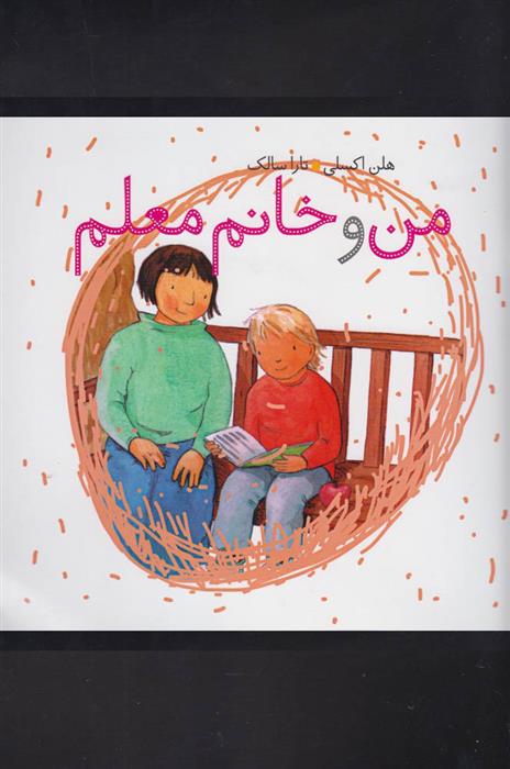 کتاب من و خانم معلم