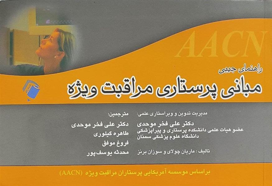 کتاب راهنمای جیبی مبانی پرستاری مراقبت ویژه