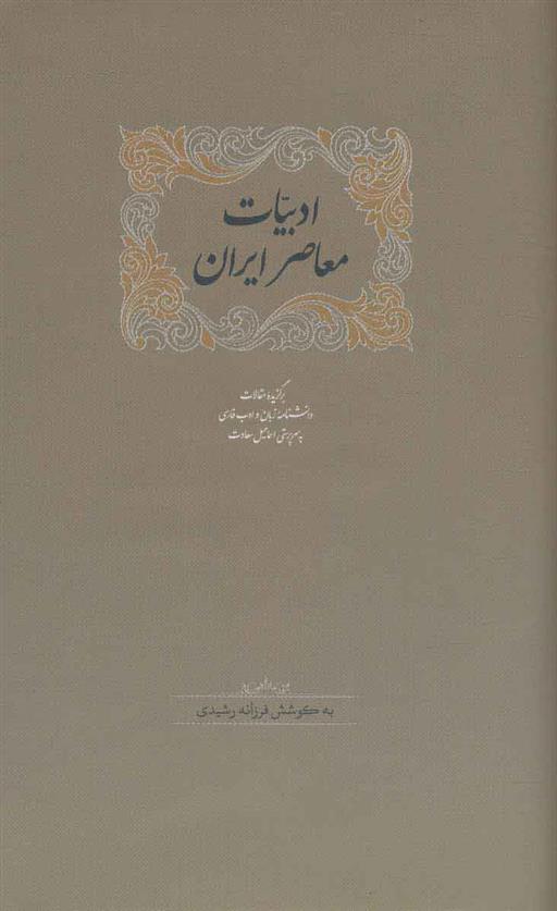 کتاب ادبیات معاصر ایران