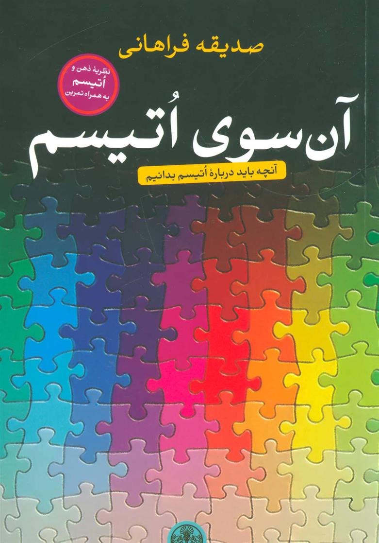 کتاب آن سوی اتیسم;