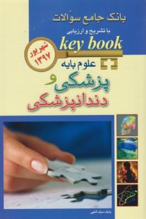 کتاب علوم پایه پزشکی و دندانپزشکی
