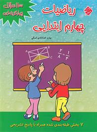 1100 سوال چهار گزینه ای ریاضیات چهارم ابتدایی
