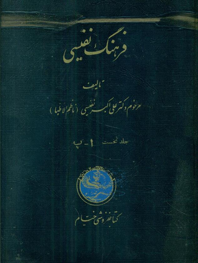 کتاب فرهنگ‏ نفیسی