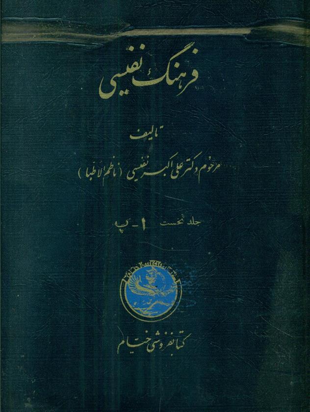 کتاب فرهنگ‏ نفیسی;