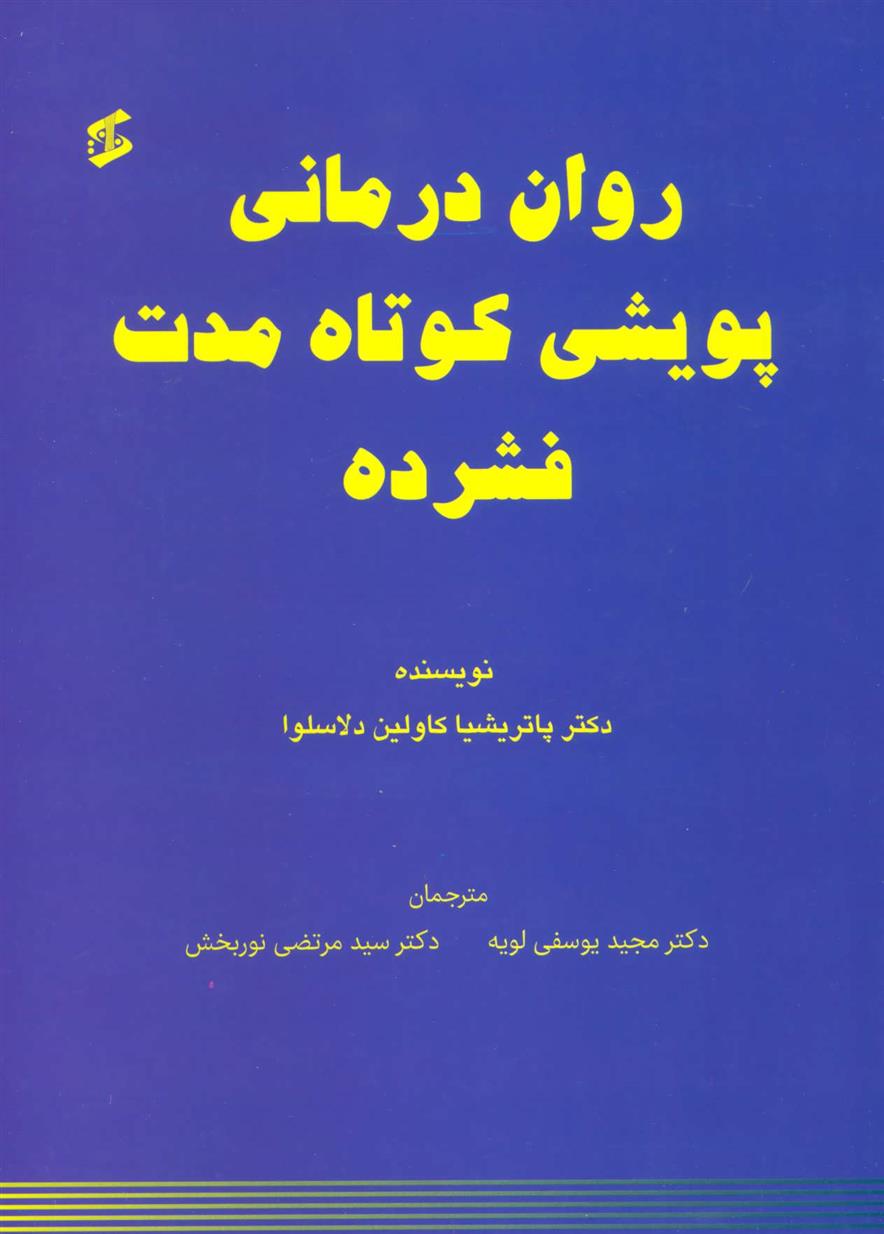 کتاب روان درمانی پویشی کوتاه مدت فشرده;