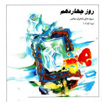 کتاب روز چهاردهم