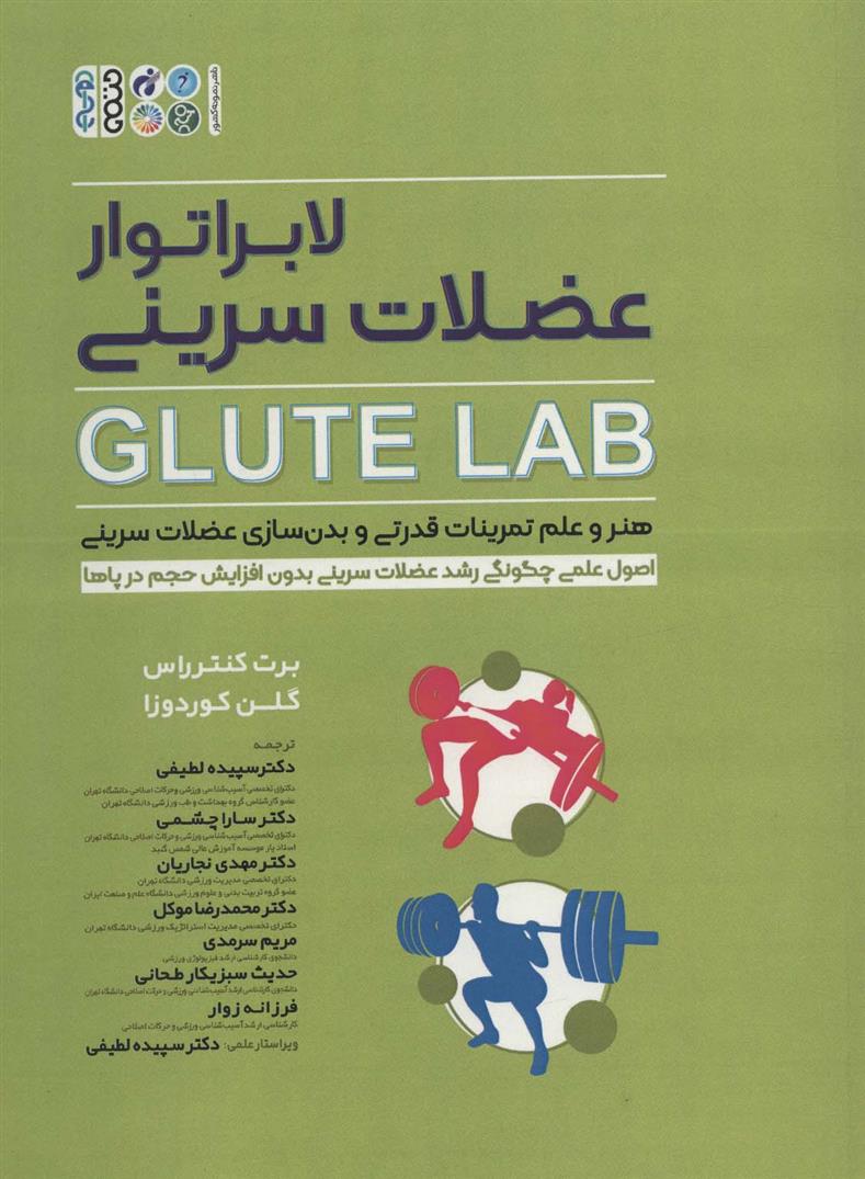 کتاب لابراتور عضلات سرینی
