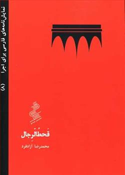 کتاب قحط الرجال