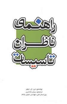کتاب راهنمای ناظران تاسیسات