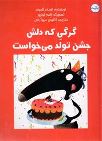 کتاب گرگی که دلش جشن تولد می خواست