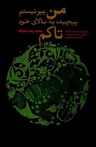 کتاب من ببر نیستم پیچیده به بالای خود تاکم