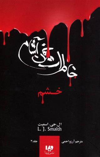 کتاب خاطرات خون آشام (3)